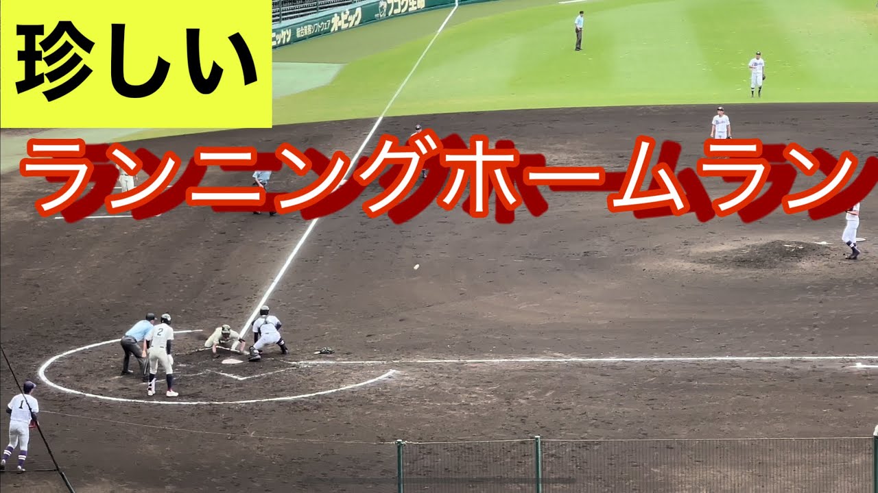 甲子園で珍しいランニングホームラン Youtube