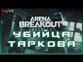 ФАРМ И ТОЛЬКО ФАРМ | СТРИМ Arena Breakout: Infinite