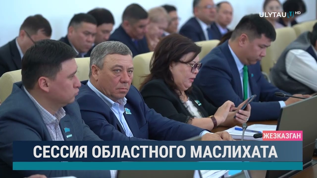 Сессия областного маслихата