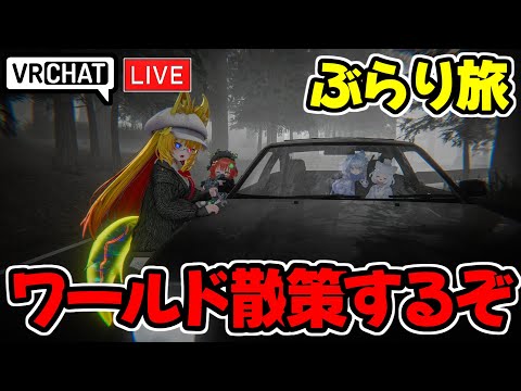 【VRChat】今日もワールド散策していきます【VRChat配信】