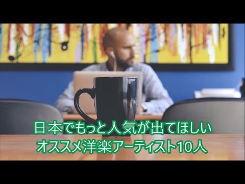 洋楽　和訳 日本でもっと人気が出てほしいオススメ洋楽アーティスト10人