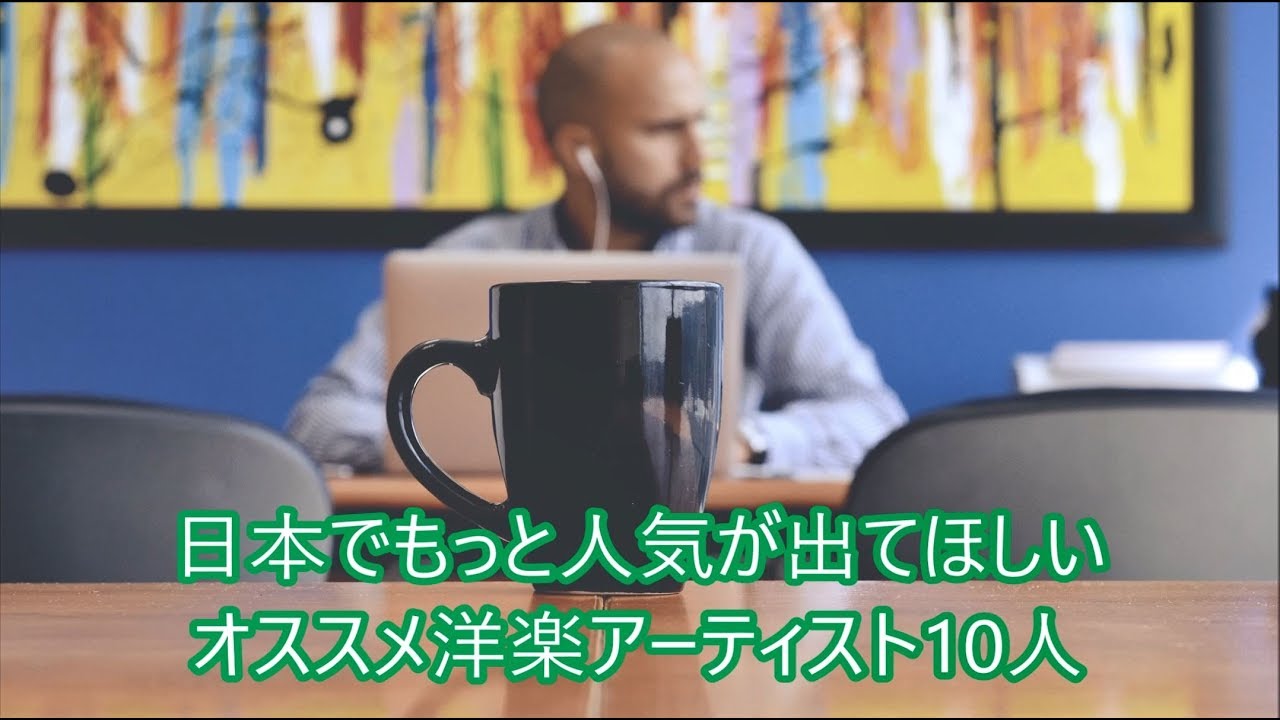 洋楽 和訳 日本でもっと人気が出てほしいオススメ洋楽アーティスト10人 Youtube