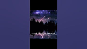 قل لمن الارض ومن فيها بصوت القارئ الشيخ ياسر الدوسري #اكسبلور #القران #دويتو #ياسرالدوسري