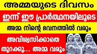 ഈ പ്രാർത്ഥനയിലൂടെ അമ്മ നിന്റെ ഭവനത്തിൽ വരും October 28, 2023