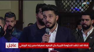 قناة الغد تناشد الحكومة الليبية بذل الجهود لمعرفة مصير زياد الورفلي