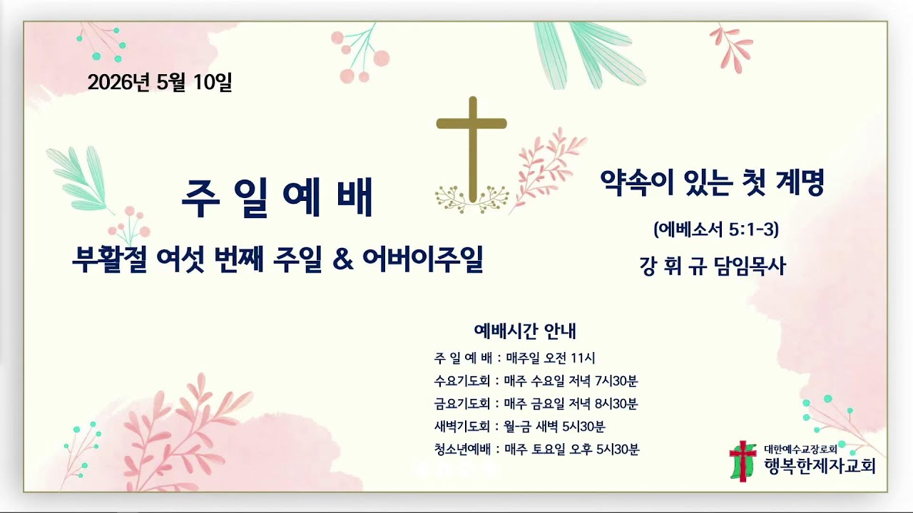 26년5월10일 주일예배_약속이 있는 첫 계명(에베소서 5:1-3)