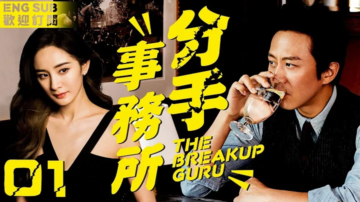 EngSub《分手事務所》▶EP 01 他是情感經歷豐富的海王，以幫人甩掉情人為生💔😈她是緋聞纏身的美艷女星👠他們的相遇從一場交易開始🤑💰海王和渣女的頂級較量💗“你是我最後一個女人”🌟#鄧超 #楊冪 - 天天要聞