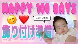 【生後100日】簡単にインスタ映えしちゃう 飾り付け準備！It ’s easy to create an instagram!