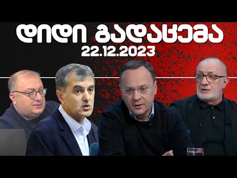 დიდი გადაცემა / / 22.12.2023 /