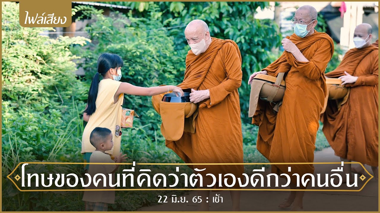 โทษของคนที่คิดว่าตัวเองดีกว่าคนอื่น (เสียง) : 22 มิ.ย. 65 เช้า | หลวงพ่ออินทร์ถวาย สันตุสสโก