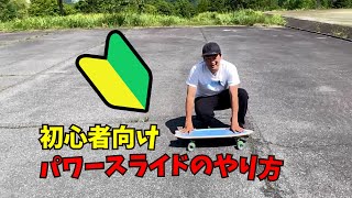 【初心者向け】サーフスケートでパワースライドのやり方解説