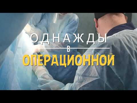 Однажды в операционной. Лечение геморроя в Краснодарском крае