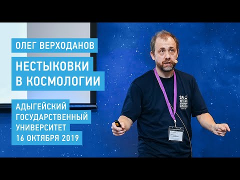 Нестыковки в космологии - Олег Верходанов