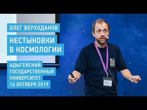 Видео: Нестыковки в космологии - Олег Верходанов