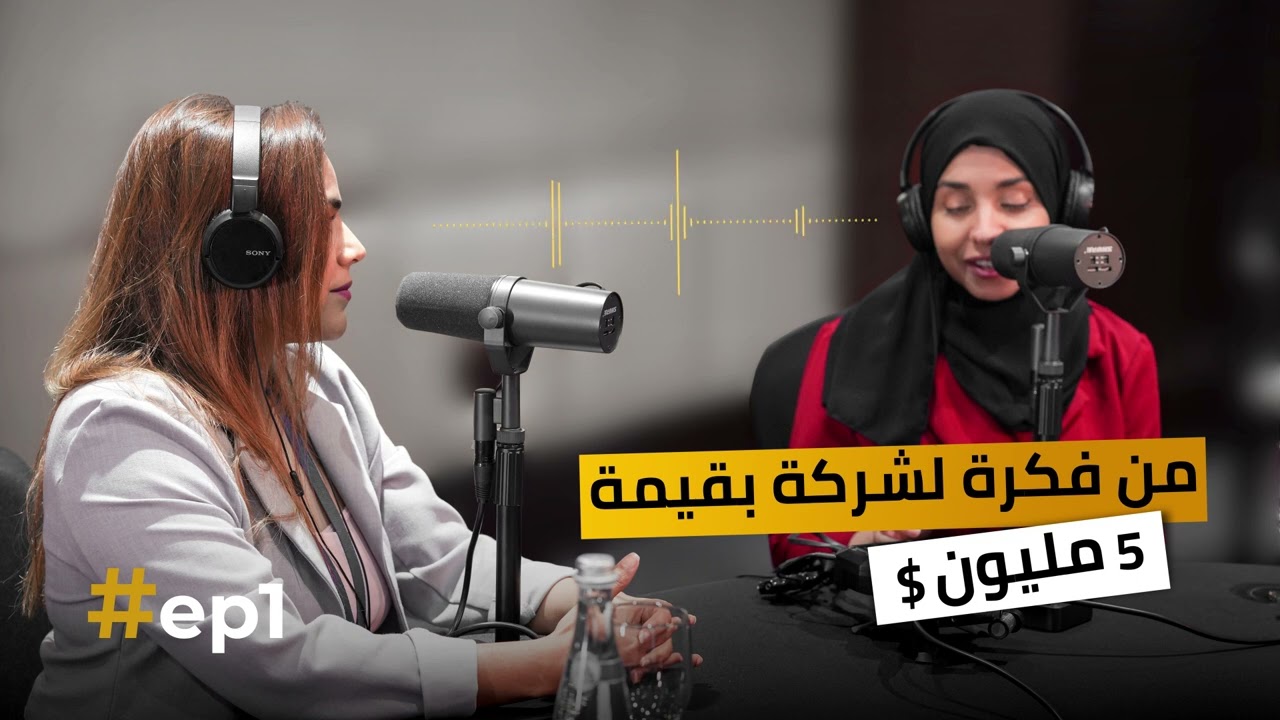 ⁣Podcast #1 / $ من فكرة لشركة بقيمة 5 مليون