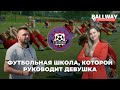 Футбольная школа Штутгарт, которой руководит девушка / BallWay