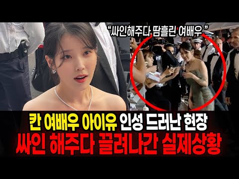 아이유 칸 레드카펫 참석현장에서 일어난 일. 강동원이 보인 반응은?