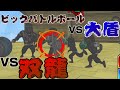ビッグバトルボールVS大盾VS双龍の忍の壮絶な戦い!【超戦闘中~究極の忍とバトルプレイヤー頂上決戦~】