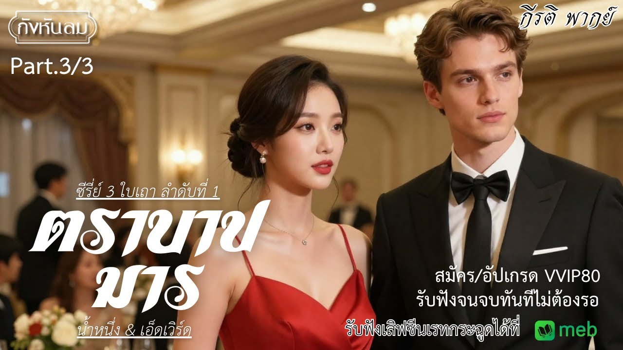 ตราบาปมาร Part.3/3 (ตอนจบ) จิตรกรเอกสิ้นลายแล้วเพื่อเธอ.. น้ำหนึ่ง ธาริกา