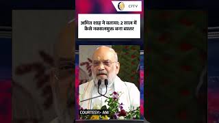 Amit Shah ने बताया, कैसे 2 साल में नक्सलमुक्त हुआ बस्तर | CFTV