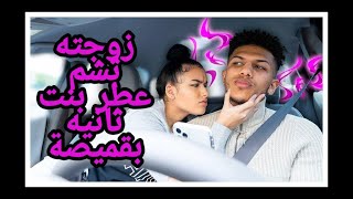 مقلب الخيانة الزوجية مضحك جدا | cheating husband Prank