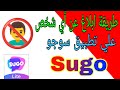طريقة ابلاغ عن أي شخص على تطبيق سوجو  