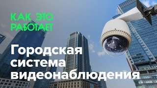 Как работает городская система видеонаблюдения