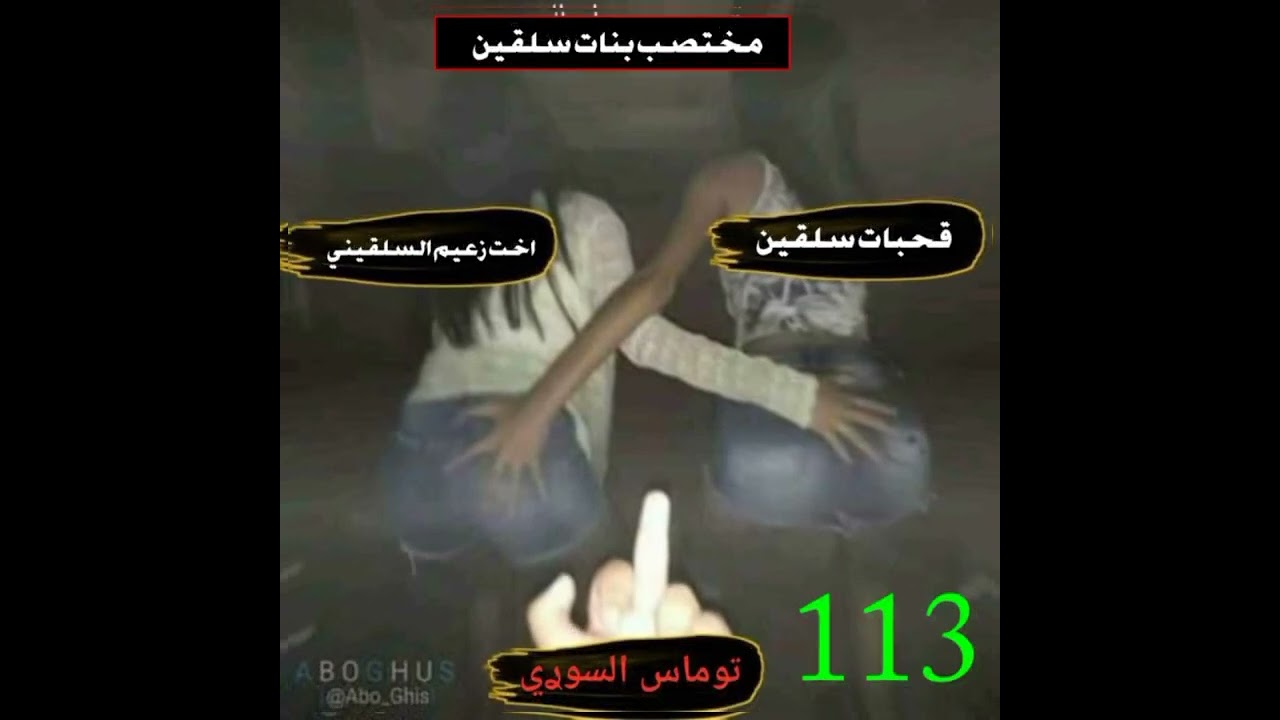 ⁣اجمل شد // اغتصاب بنات سلقين+اخت زعيم السلقيني طيز الحدث//