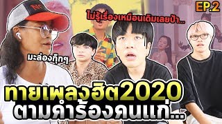 ทายเพลงฮิต2020จากคำร้องของคนเเก่! รอบนี้ฟังไม่รู้เรื่องกว่าเดิม...