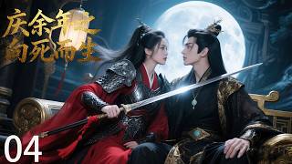 🍬『庆余年系列全集』庆余年之向死而生：04 范闲以“死”破局，以雷霆手段重掌朝堂大权！｜全集无删减｜2025熱播電視劇｜中文字幕｜英文字幕🍬#庆余年#鞠婧祎#肖戰#楊冪#甜劇 #愛情 #熱播電視劇