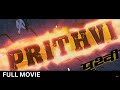 PRITHVI (1997) Full Movie HD | Suniel Shetty, Shilpa Shetty | पृथ्वी पूरी फिल्म | Hindi Action Movie