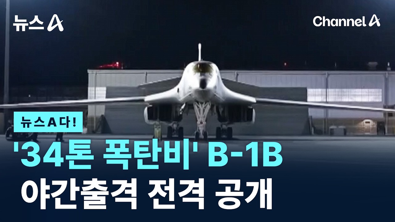 [뉴스A다!] '34톤 폭탄비' B-1B 야간출격 전격 공개 / 채널A / 뉴스A