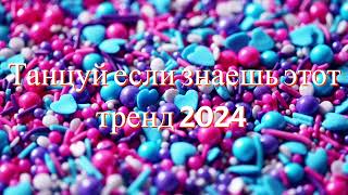 😍😱ТИК ТОК МУЗЫКА🚀Танцуй если знаешь этот тренд 2024😍😱