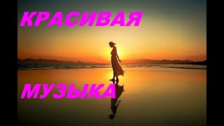 ЧУДЕСНАЯ Очень Красивая музыка для души!!!