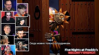 Реакция Летсплейщиков на Выдворение из Детского Сада в Five Nights at Freddy’s Security Breach