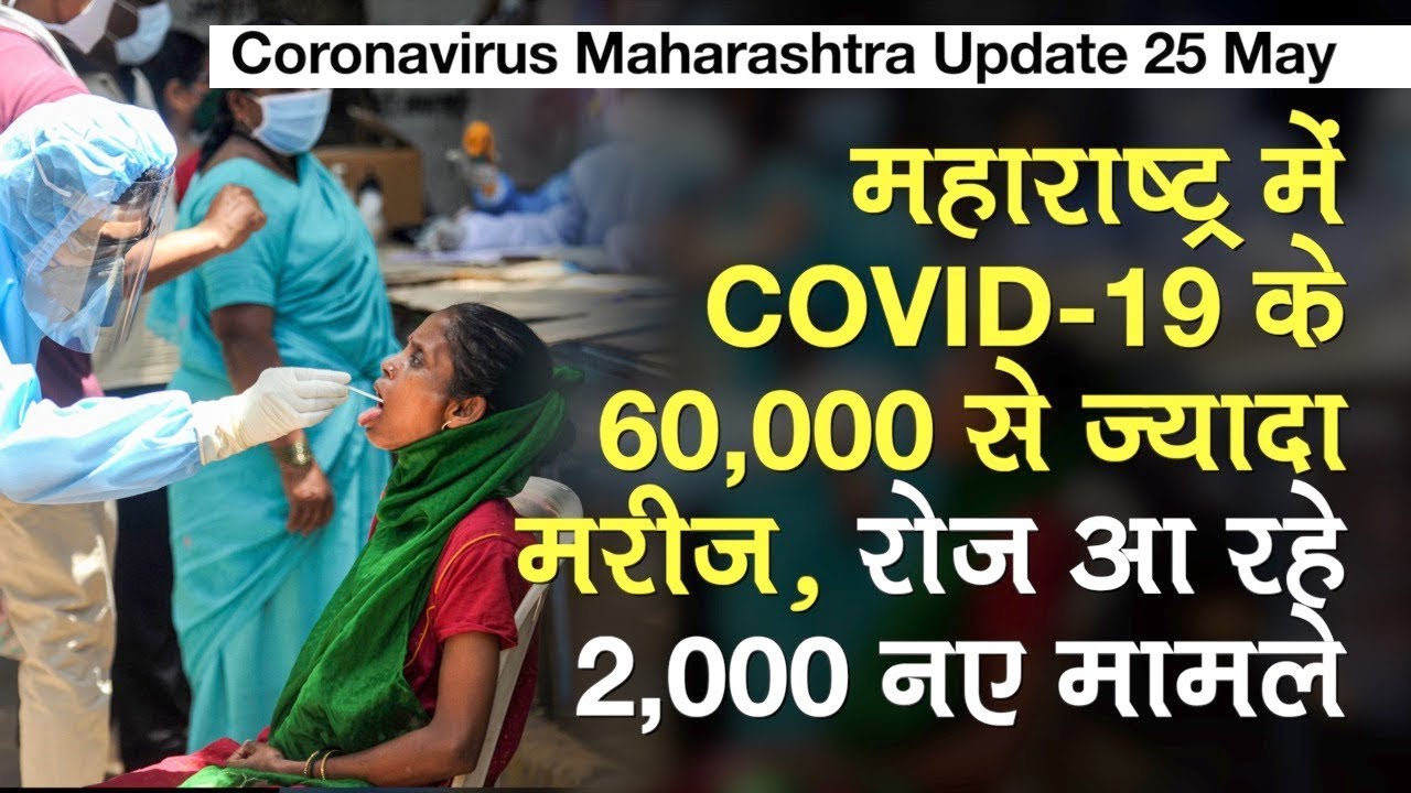 पिछले 24 घंटे में 6 हजार से ज्यादा केस, भारत में कोरोना केस 1,31,868, Maharashtra में 60,000 पार