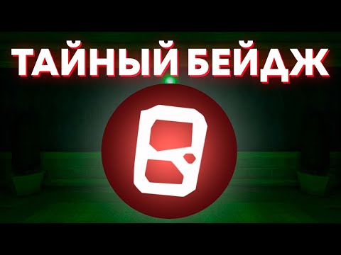 Видео: Всё про бейджи в DOORS! Секреты, пасхалки и способы получения | Roblox