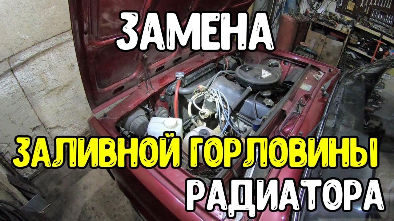 Замена заливной горловины радиатора ваз и ему аналогичных - YouTube