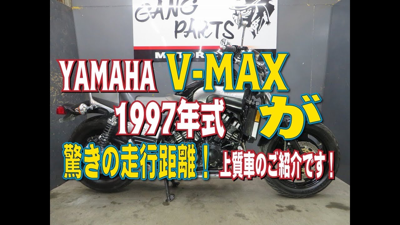 ヤマハ V-MAX1200 1997年式 驚きの走行距離！な上質車をご紹介ます 