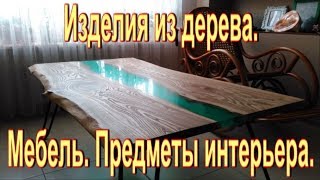 видео Почему мебель из дерева так популярна?