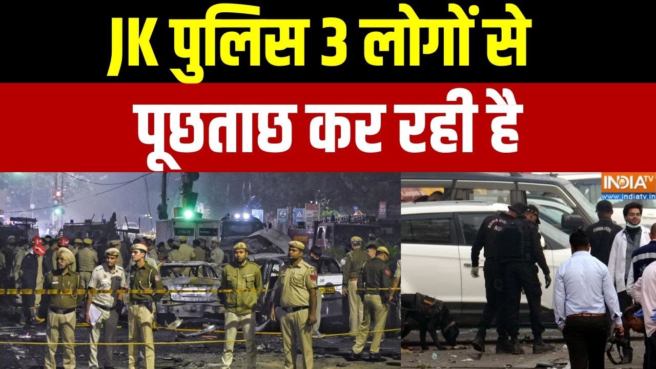 Delhi Bomb Blast Update: JK पुलिस 3 लोगों से पूछताछ कर रही है | Jammu Kashmir Police Interrogation