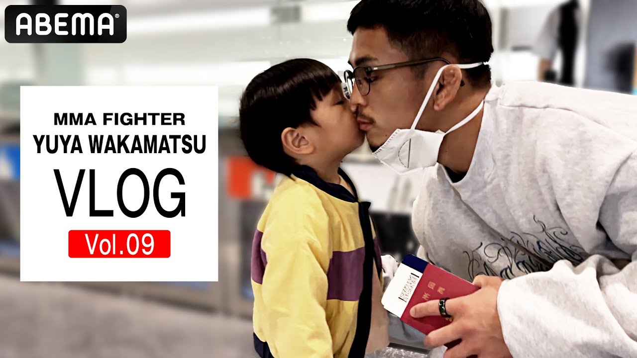 若松佑弥、愛息に誓う「パパ、勝ってくるから！」3.26世界王座挑戦へ日本出国に密着｜3.26 ONE X アベマPPVで独占生中継