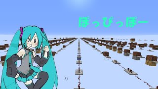 【Minecraft】NoteBlock「初音ミク   ぽっぴっぽー」音ブロボカロ祭り2