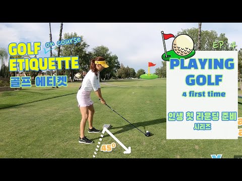 Playing 4 first time Series: Golf Etiquette 인생 첫 라운딩 준비 시리즈: 골프 에티켓 EP.4