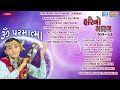 Om Parmatma Tamare Sarne | Hari No Marag Part 3 | Hari Bharwad | Super Hit Gujarati Bhajan Mp3 Song