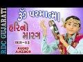 Om Parmatma Tamare Sarne | Hari No Marag Part 3 | Hari Bharwad | Super Hit Gujarati Bhajan
