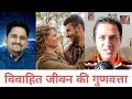 Quality of Married Life (Hindi) - विवाहित जीवन की गुणवत्ता
