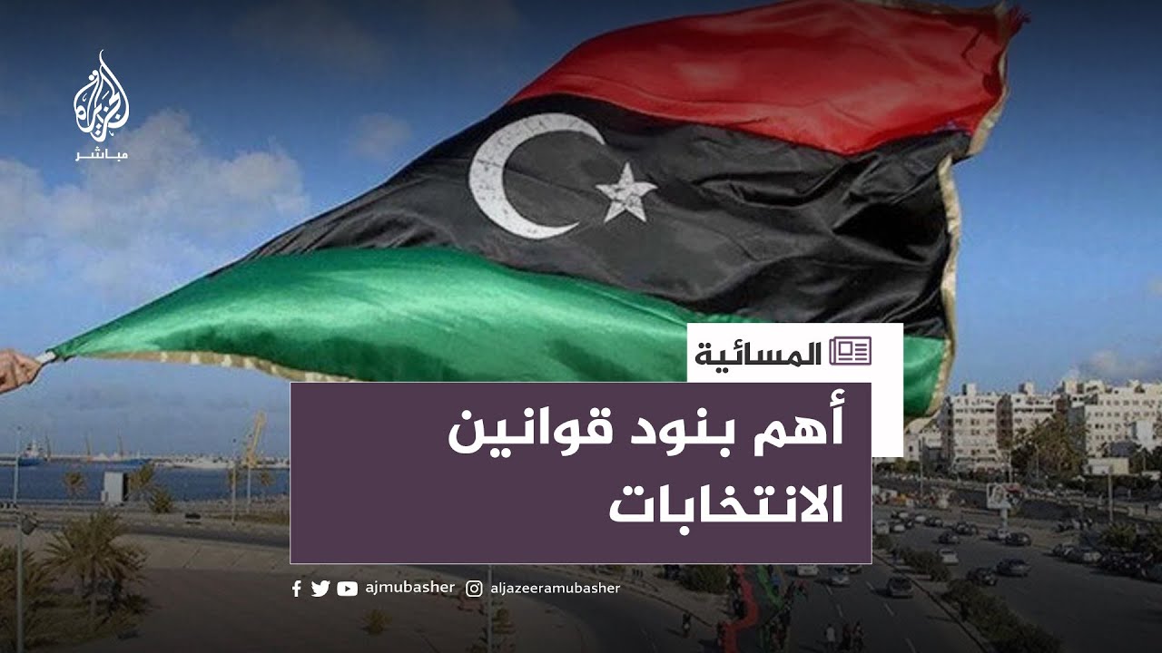 لجنة "6+6" الليبية تنشر التعديل النهائي للقوانين الانتخابية