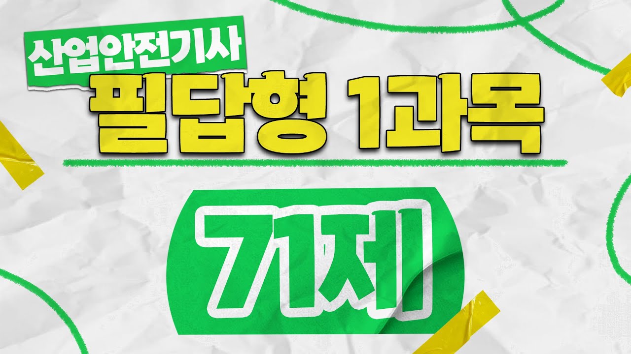산업안전기사 실기 필답형 핵심문제 71제 ✨1과목✨