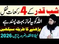 Shabe Qadr Ke 4 Rakat Nafil ! Ye Nafil Zaroor Padhen | shab e qadr ke nafil namaz ka tarika | 2026